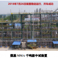 煤基甲基丙烯酸甲酯（MMA）清洁生产技术