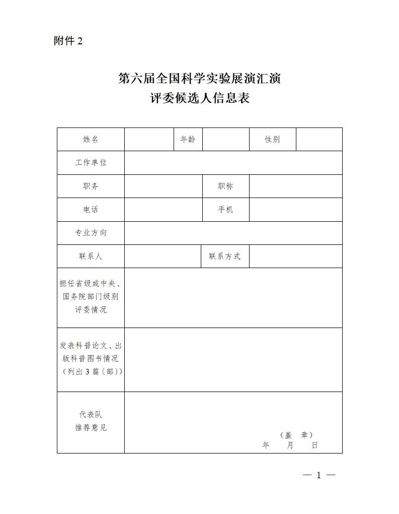 2.第六届全国科学实验展演汇演评委候选人信息表_01