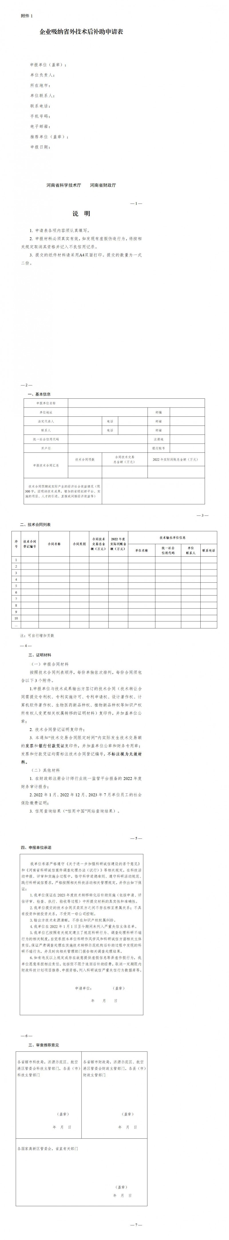 1. 企业吸纳省外技术后补助申请表_01