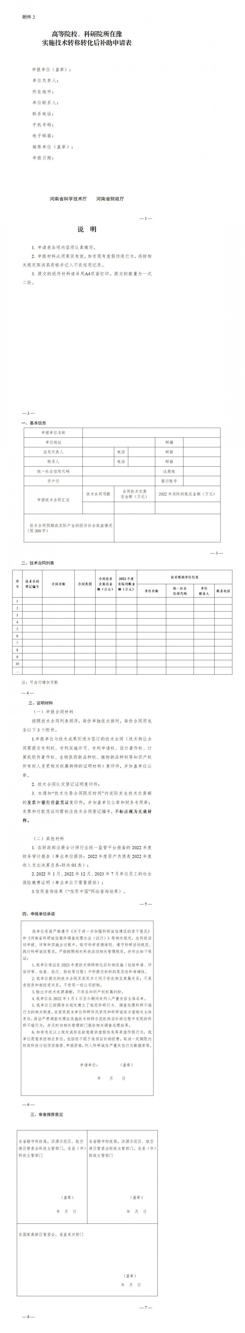 2. 高等院校、科研院所在豫实施技术转移转化后补助申请表_01