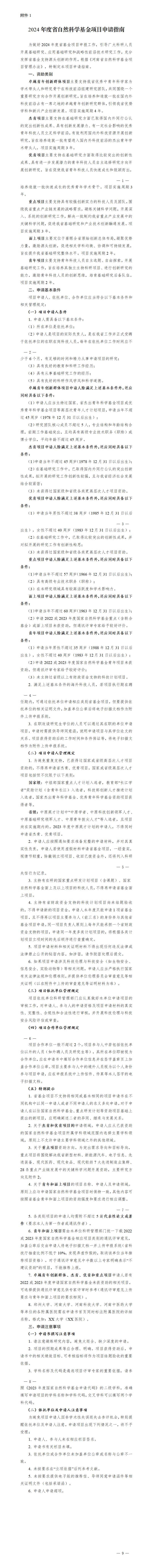 1. 2024年度省自然科学基金项目申请指南_01