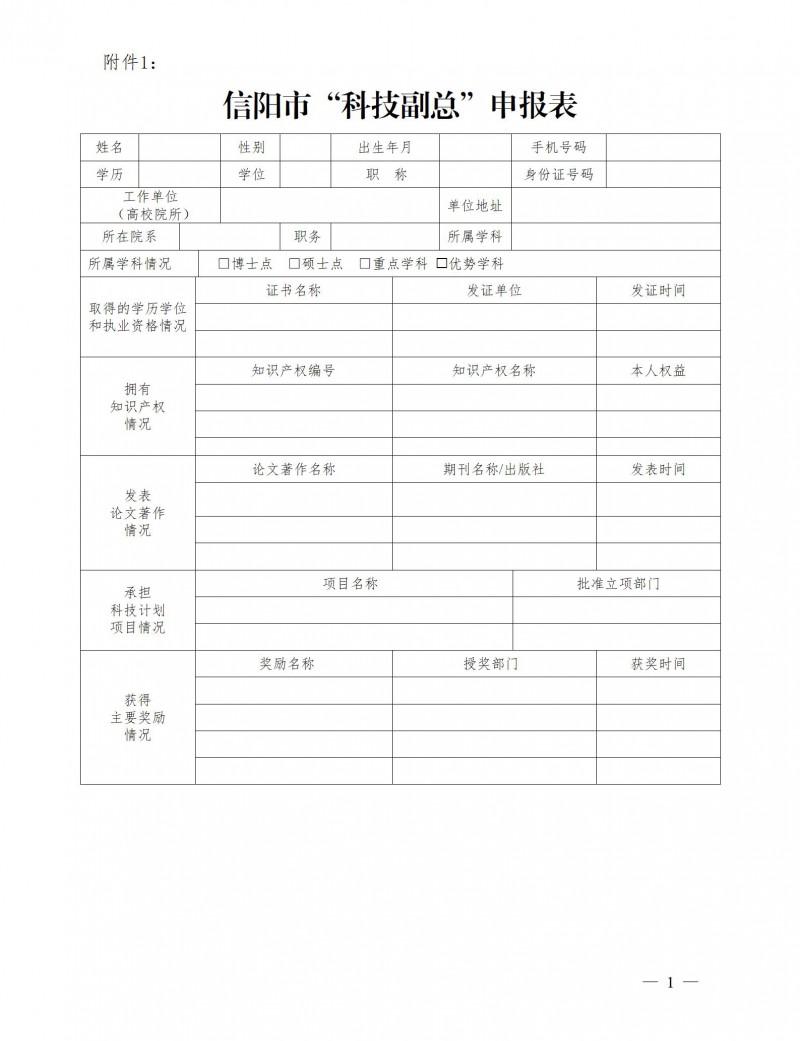 附件1：信阳市“科技副总”申报表.doc_01