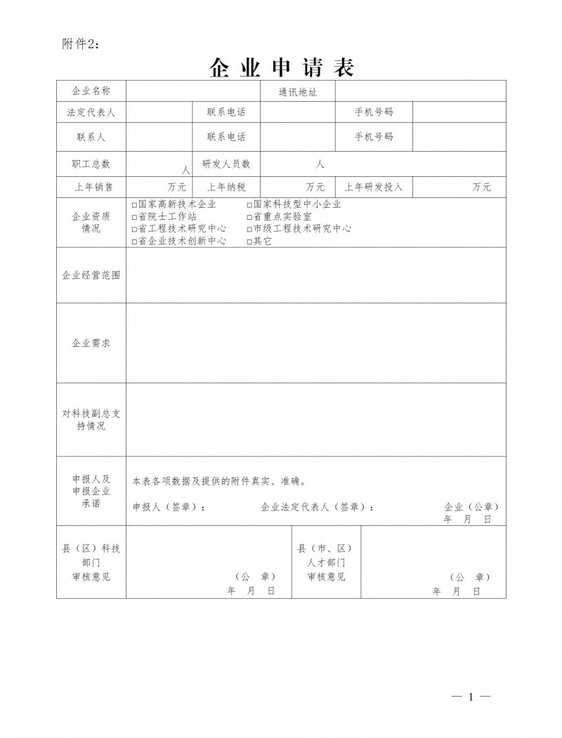 附件2：企 业 申 请 表.doc_01