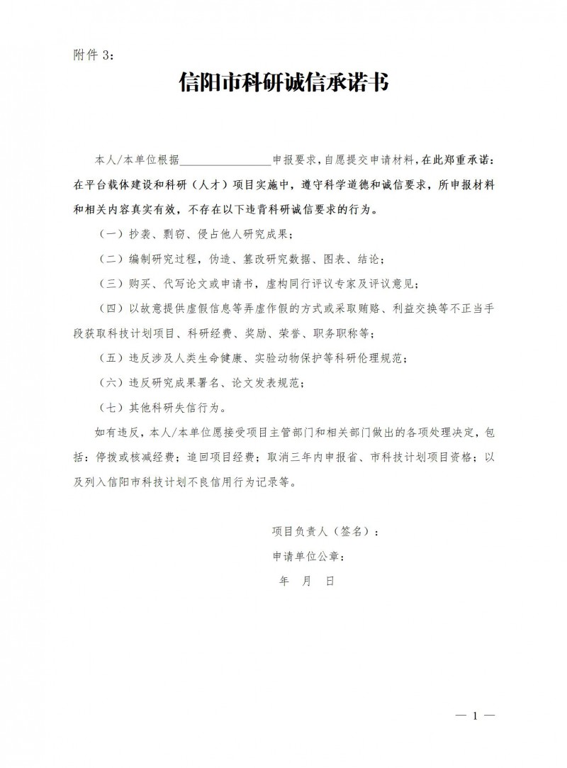 附件3：信阳市科研诚信承诺书.doc_01