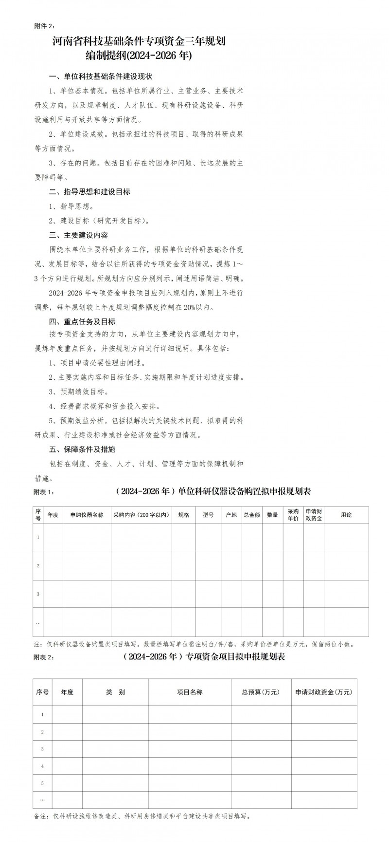 2.河南省科技基础条件专项资金三年规划编制提纲（2024-2026年）_01